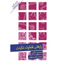 کتاب صوتی رازهای قضاوت نکردن اثر محمود دانایی
