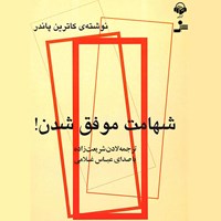 کتاب صوتی شهامت موفق شدن اثر عباس غلامی