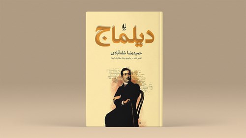 رمانی تاریخی درباره زندگی میرزا یوسف خان مستوفی