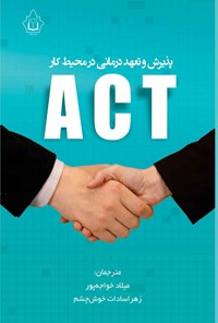 کتاب پذیرش و تعهددرمانی در محیط کار ACT اثر پل ادوارد فلکسمن