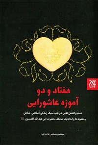 کتاب هفتاد و دو آموزه عاشورایی اثر سیدمحمد شفیعی مازندرانی