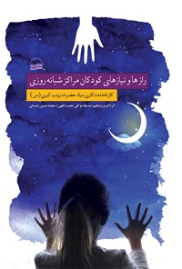 کتاب رازها و نیازهای کودکان مراکز شبانه روزی اثر صدیقه توکلی