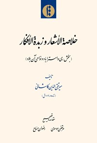 کتاب خلاصة الأشعار و زبدة الأفکار اثر مرتضی موسوی