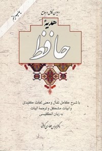 کتاب دیوان کامل و جامع هدیه حافظ اثر عباس عطاری کرمانی