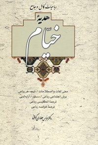کتاب رباعیات کامل و جامع هدیه خیام اثر عباس عطاری کرمانی