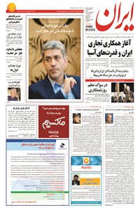 روزنامه ایران - ۱۳۹۴ شنبه ۵ ارديبهشت 