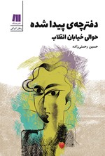 دفترچه پیدا شده حوالی خیابان انقلاب اثر حسین رحمتی زاده