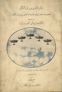 کتاب مجموعه سخنرانی ها و نمایشنامه های پرورش افکار اثر سعید نفیسی
