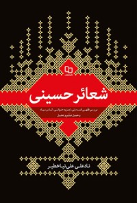 کتاب شعائر حسینی اثر نادعلی علی‌نیا خطیر
