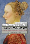 دلایل خوب برای احساس های بد