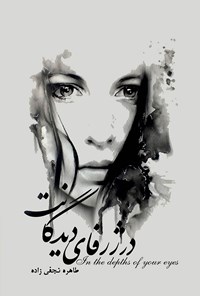 کتاب در ژرفای دیدگانت اثر طاهره نجفی‌زاده