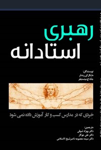 کتاب رهبری استادانه اثر علی جوکار
