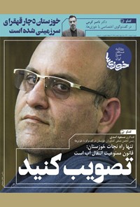 روزنامه روزنامه سراسری خوزی‌ها ـ شماره ۱۷۶ـ شنبه ۹ مرداد ماه ۱۴۰۰ 