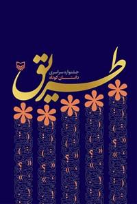 کتاب طریق اثر دفتر فرهنگ و مطالعات پایداری استان آذربایجان شرقی