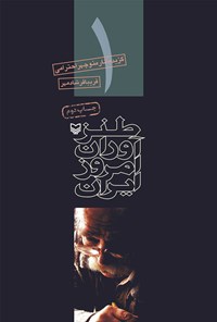 کتاب طنزآوران امروز ایران (۱) اثر منوچهر احترامی