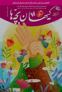 کتاب مجله کیهان بچه ها ـ شماره ۳۰۶۳ ـ ۵ مرداد ۱۴۰۰ 