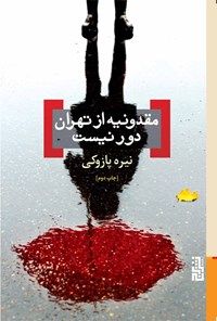 کتاب مقدونیه از تهران دور نیست اثر نیره پازوکی