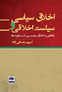 کتاب اخلاق سیاسی و سیاست اخلاقی اثر کریم رضایی‌زاده