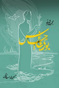 کتاب مجموعه شعر نو بوی باغ احساس اثر حسین طهماسب کاظمی