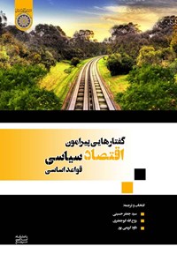 کتاب گفتارهایی پیرامون اقتصاد سیاسی قواعد اساسی اثر سیدجعفر حسینی