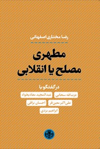 کتاب مطهری، مصلح یا انقلابی اثر رضا مختاری اصفهانی