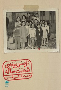 کتاب خاطرات پسر بچه شصت ساله (جلد اول) اثر حمید جبلی