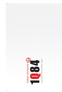 کتاب 1Q84 (جلد دوم) اثر هاروکی موراکامی