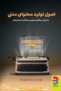 کتاب اصول تولید محتوای متنی اثر نیما شفیع‌زاده