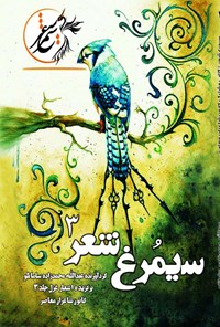کتاب سیمرغ شعر ۳ اثر عبدالله محمدزاده سامانلو