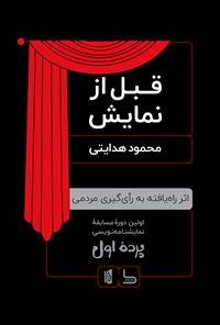کتاب قبل از نمایش اثر محمود هدایتی