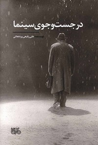 کتاب در جست و جوی سینما اثر علی رفیعی وردنجانی