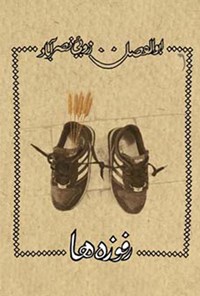 کتاب رفوزه ها اثر ابوالفضل زرویی نصرآباد