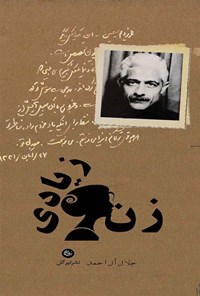 کتاب زن زیادی اثر جلال آل‌ احمد
