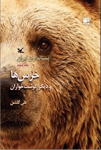 کتاب پستانداران ایران؛ خرس ها و دیگر گوشت خواران اثر علی گلشن