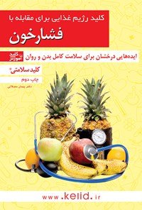 دانلود و خرید PDF کتاب کلید رژیم غذایی برای مقابله با فشار خون - پیمان ...