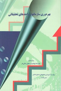 کتاب بهره وری سازمان ها و واحد‌های تحقیقاتی اثر علیرضا بوشهری