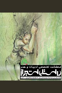  فصلنامه تخصصی ادبیات و هنر داستان شیراز ـ  شماره ۱۶ و ۱۷ ـ تابستان و پاییز ۱۴۰۰ 