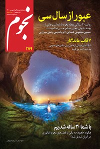 کتاب مجله نجوم ـ شماره ۲۷۹ ـ شهریور ۱۴۰۰ 