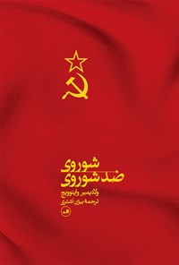 کتاب شوروی ضد شوروی اثر ولادیمیر واینوویچ