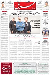 روزنامه شرق - ۱۳۹۴ يکشنبه ۶ ارديبهشت 