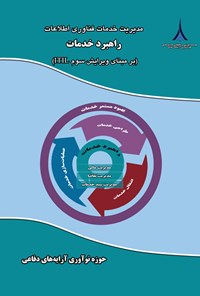 کتاب مدیریت خدمات فناوری اطلاعات، راهبرد خدمات اثر محمدرضا کریمی قهرودی