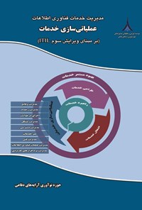 کتاب مدیریت خدمات فناوری اطلاعات، عملیاتی سازی خدمات اثر محمدرضا کریمی قهرودی