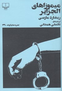 کتاب میموزاهای الجزایر اثر ریشار دمارسی