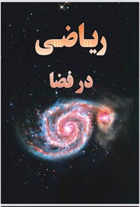 کتاب ریاضی در فضا اثر نانسی دیکمان