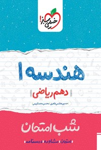 کتاب هندسه ۱ شب امتحان (دهم ریاضی) اثر حسین هاشمی طاهری