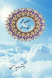 کتاب عرفان عملی و انتظار موعود اثر سعید حسنی