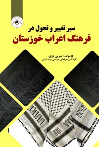 کتاب سیر تغییر و تحول در فرهنگ اعراب خوزستان اثر نسرین باوی