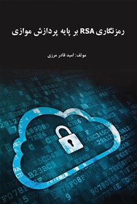 کتاب رمزنگاری RSA بر پایه پردازش موازی اثر امید قادرمرزی