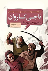 کتاب ناجی کاروان اثر احمد عربلو