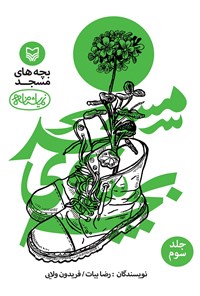 کتاب بچه های مسجد؛ جلد سوم اثر رضا بیات